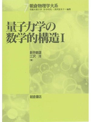 cover image of 朝倉物理学大系7.量子力学の数学的構造I
